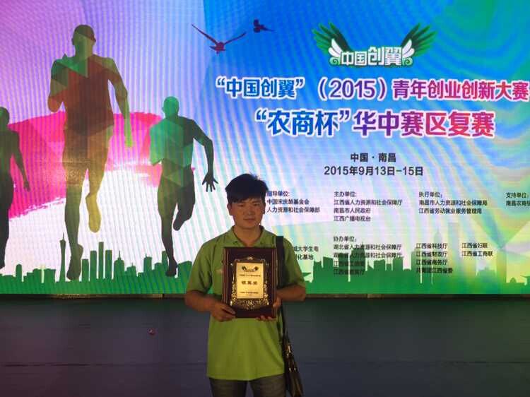 “中国创翼”（2015）青年创业创新大赛“农商杯”华中赛区复赛银翼奖.jpg